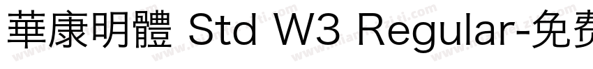 華康明體 Std W3 Regular字体转换
